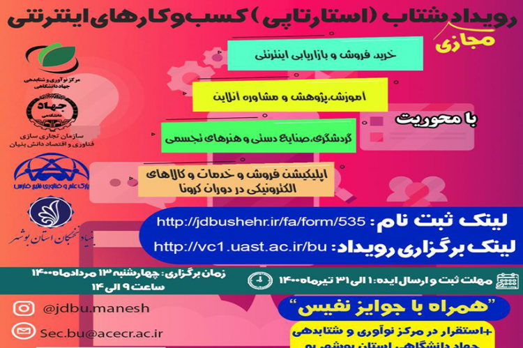 به همت مرکز آموزش علمی کاربردی جهاد دانشگاهی بوشهر رویداد شتاب (استارت آپی) کسب و کارهای اینترنتی برگزار می شود.