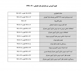 تقویم آموزشی نیمسال اول ۱۴۰۰-۱۳۹۹